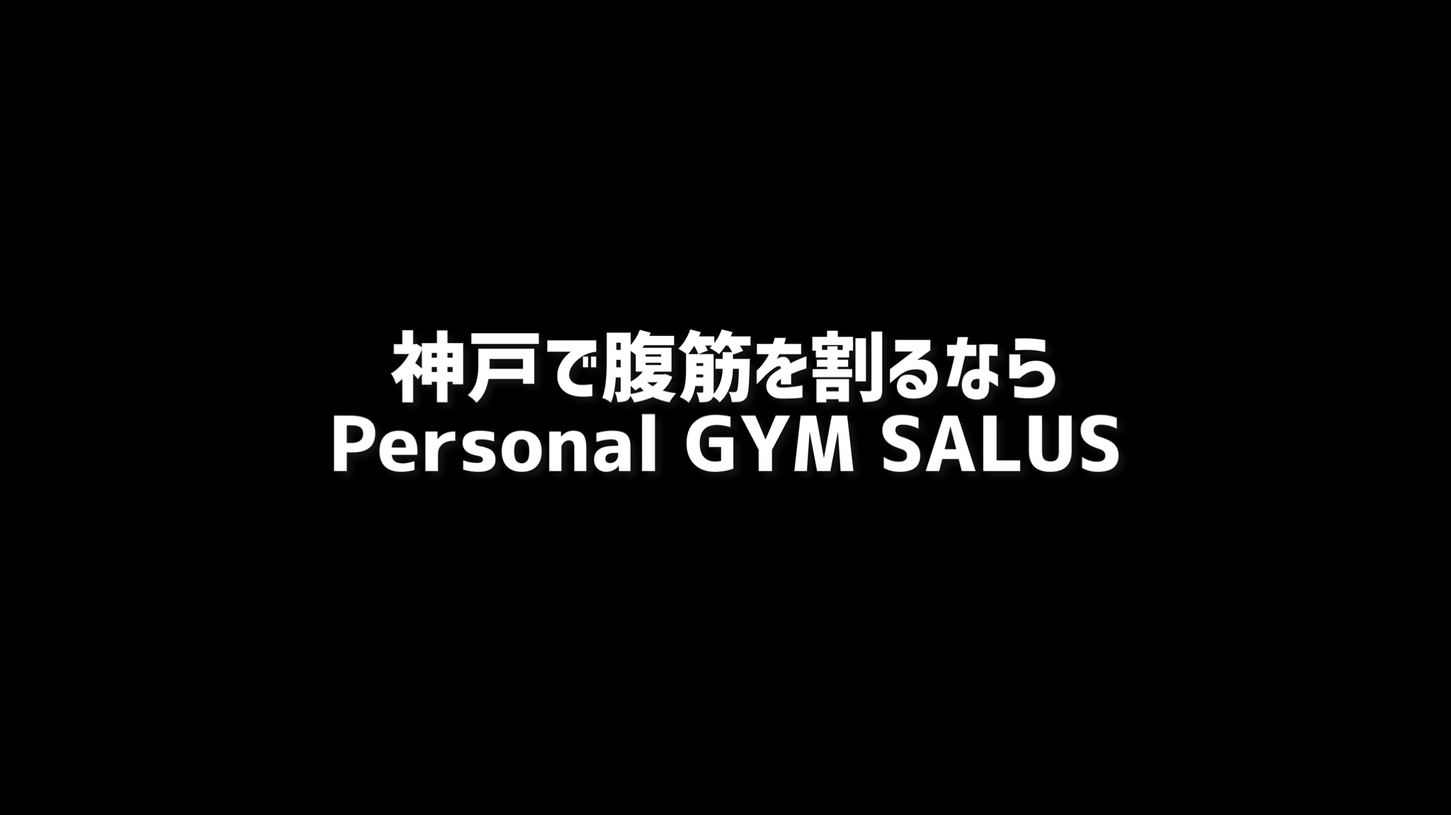 神戸で腹筋を割るならパーソナルジムサルスPersonal GYM SALUS