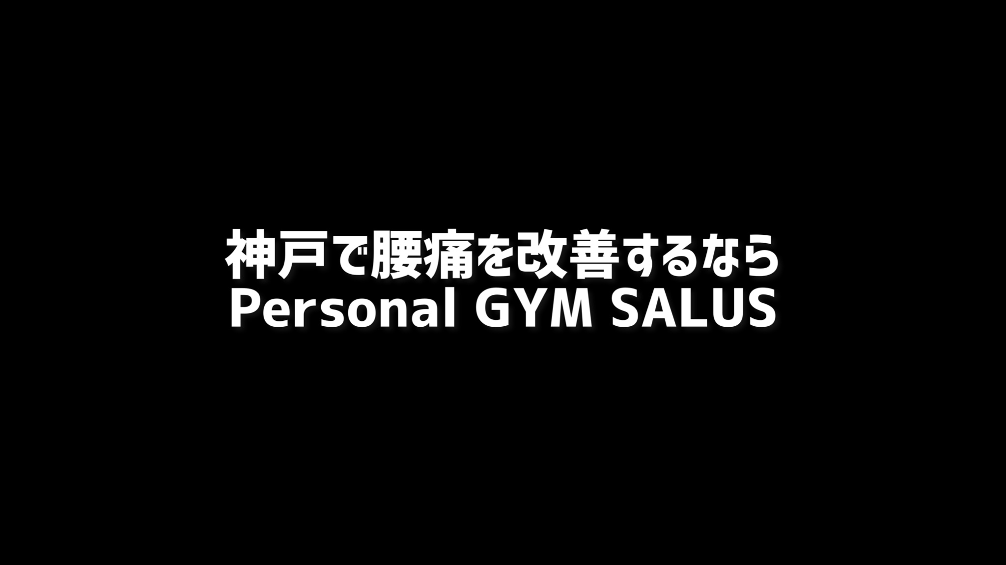 神戸で腰痛を改善するならPersonal GYM SALUSパーソナルジムサルス